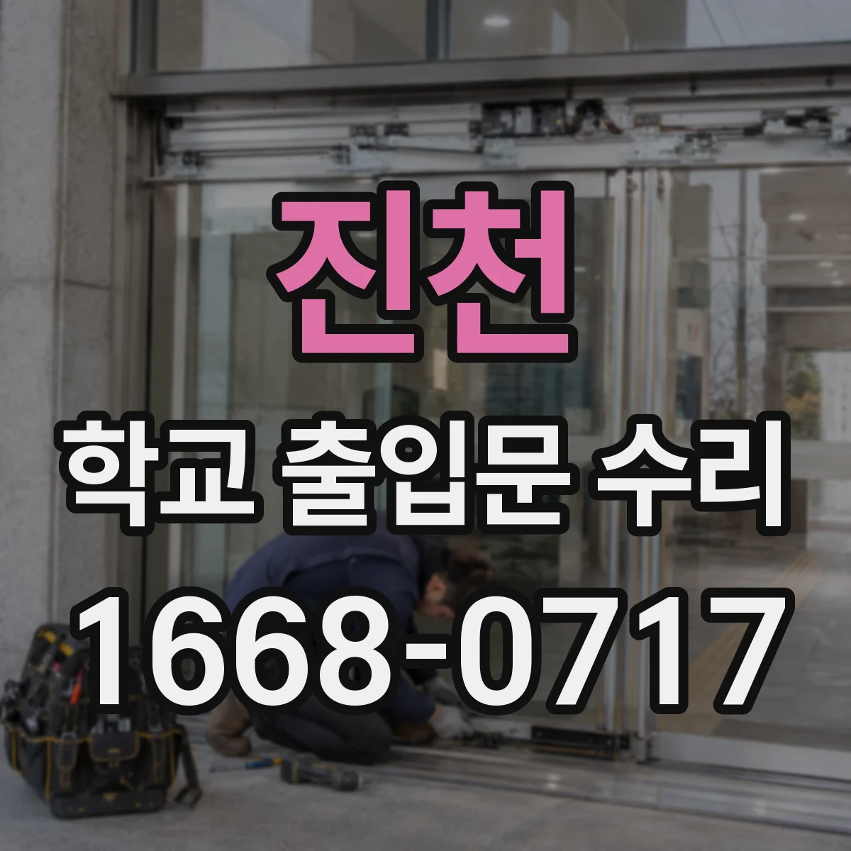 진천 학교 출입문 수리 설치 간격 문제로 생긴 울림 원인 분석