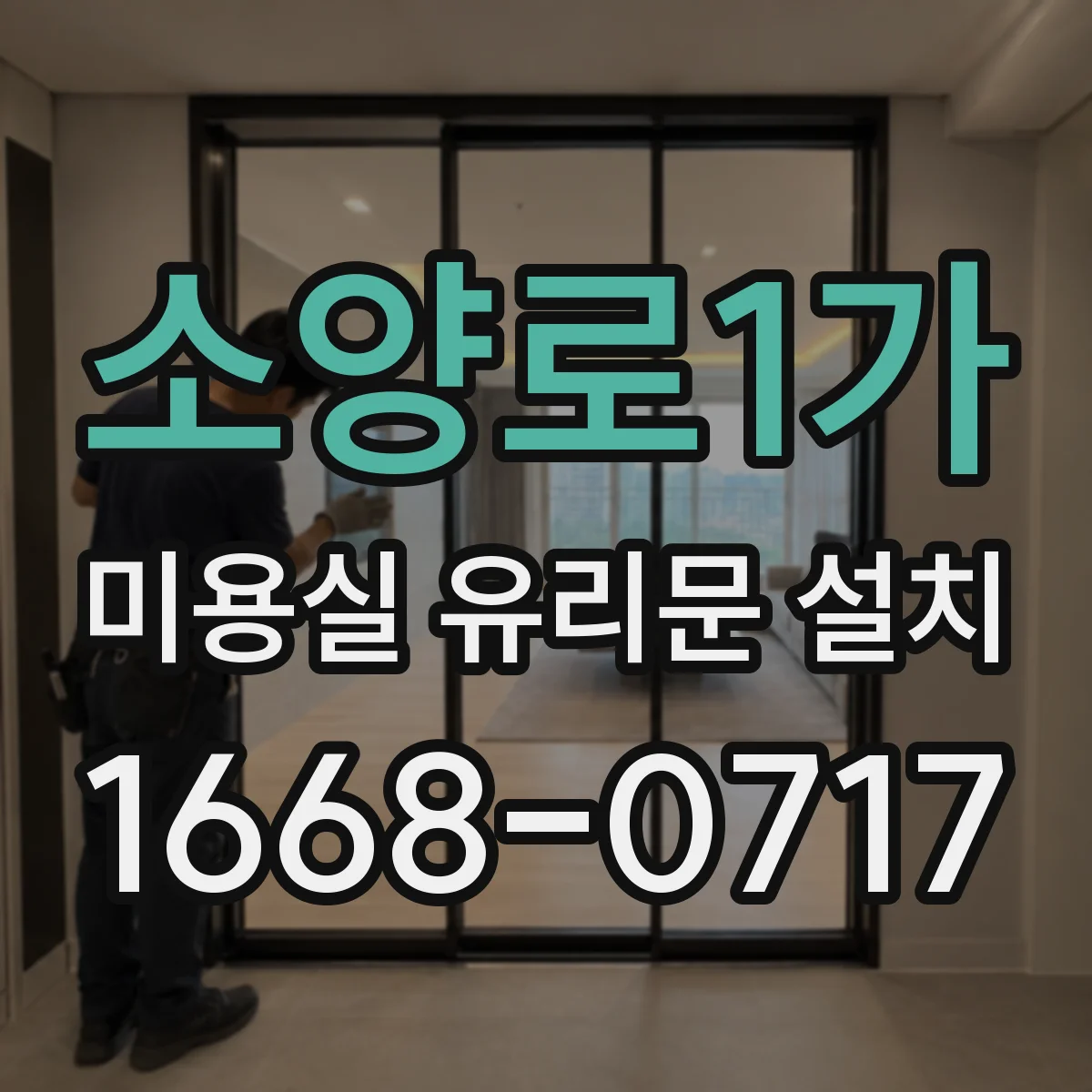소양로1가 미용실 유리문 설치