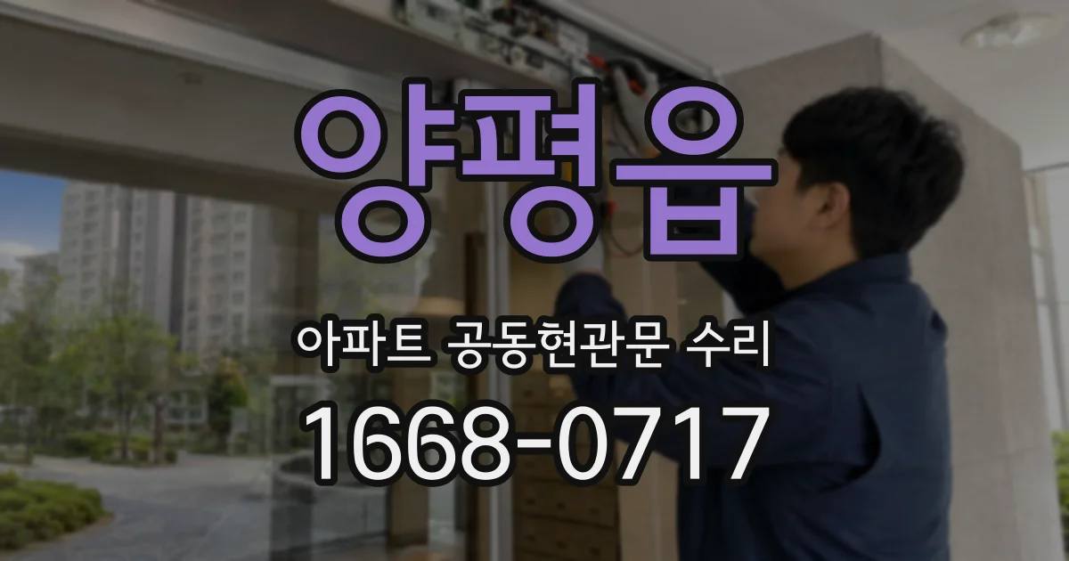 양평읍 아파트 공동현관문 수리