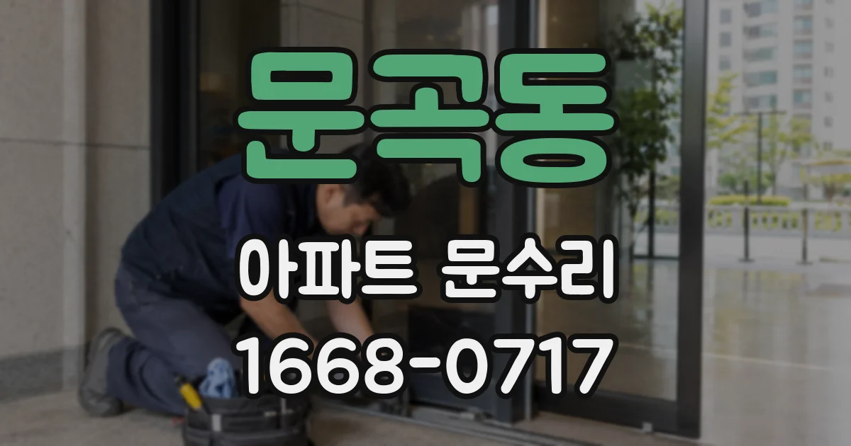 문곡동 아파트 문수리