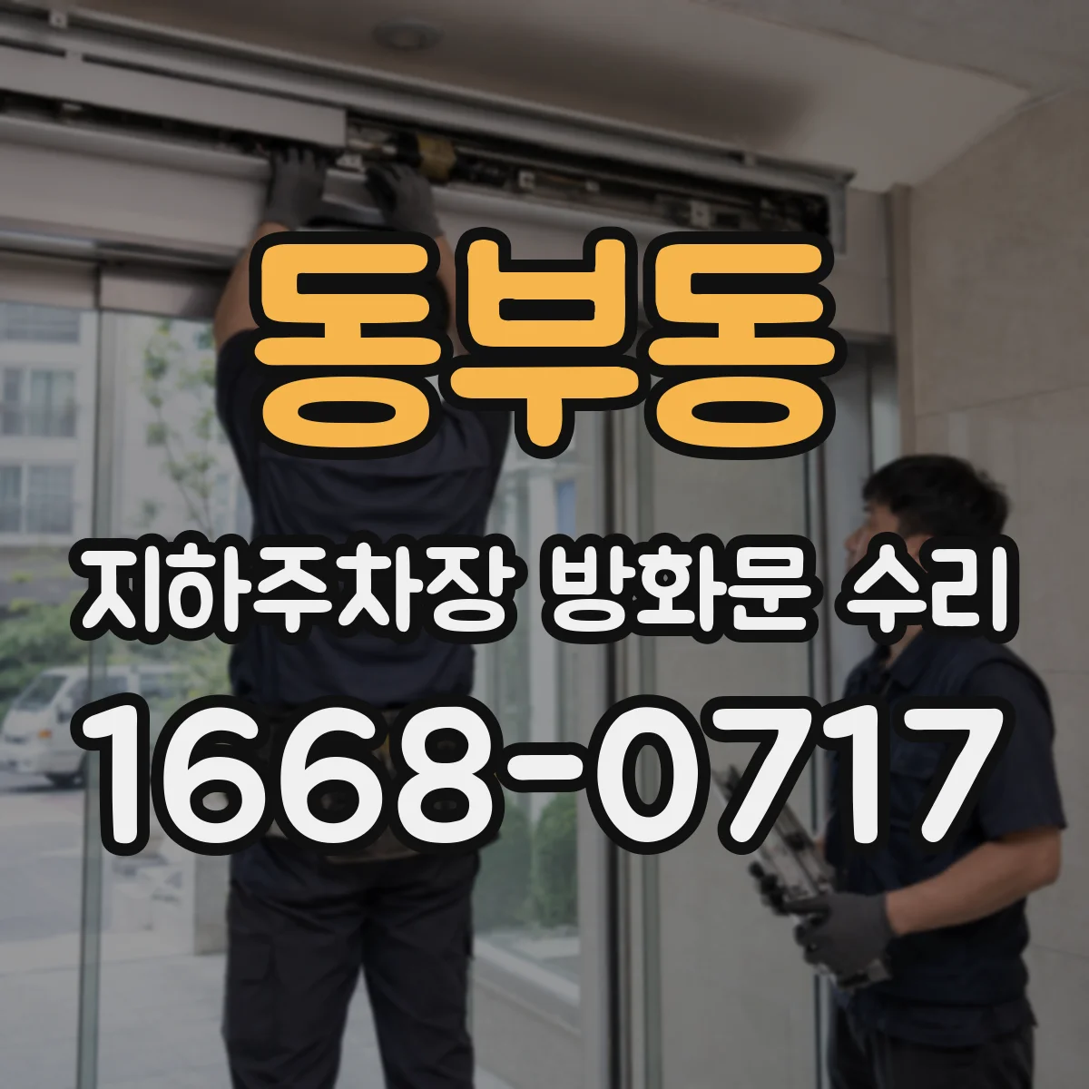 동부동 지하주차장 방화문 수리