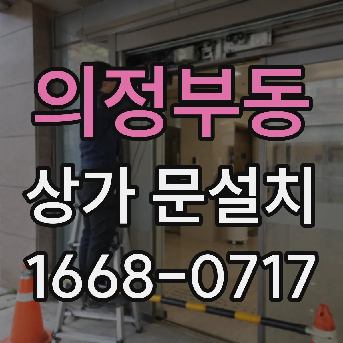의정부동 상가 문설치