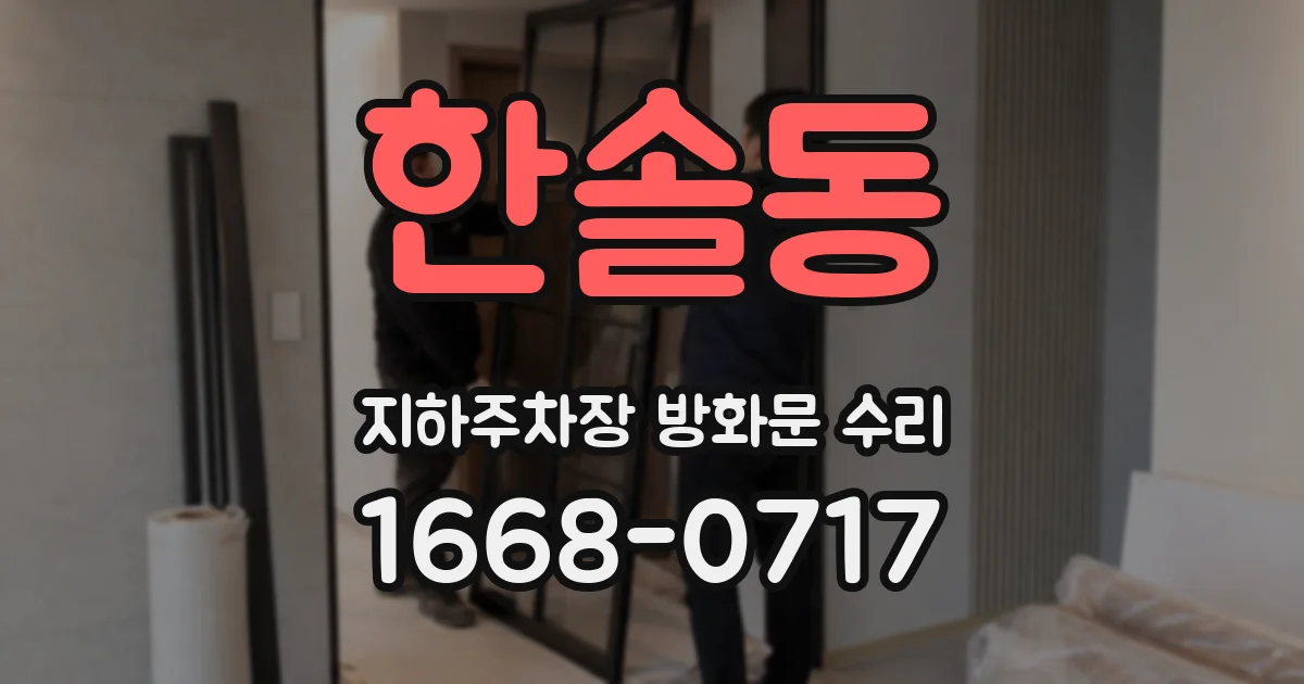한솔동 지하주차장 방화문 수리