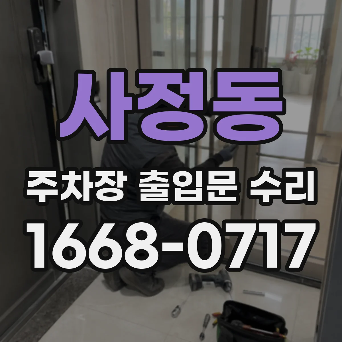 사정동 주차장 출입문 수리