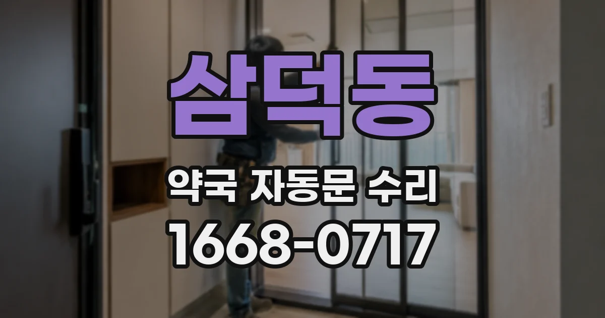 삼덕동 약국 자동문 수리
