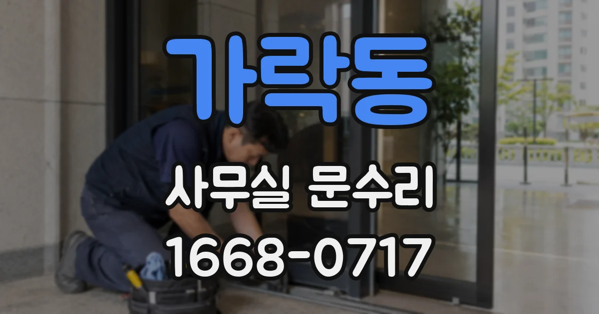 가락동 사무실 문수리