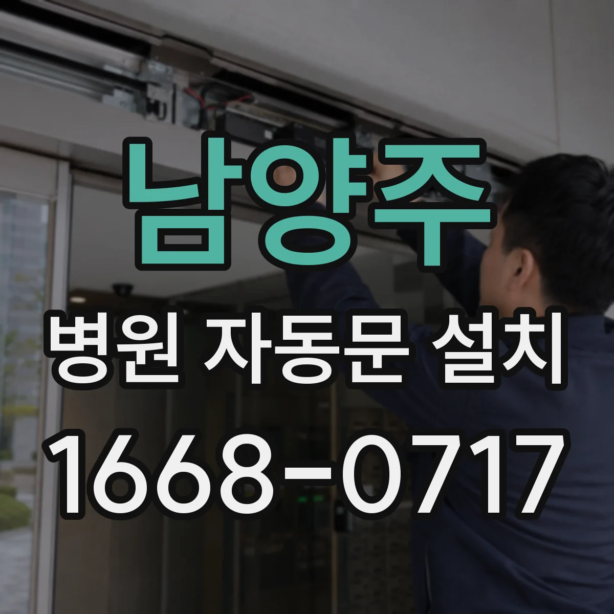 남양주 병원 자동문 설치