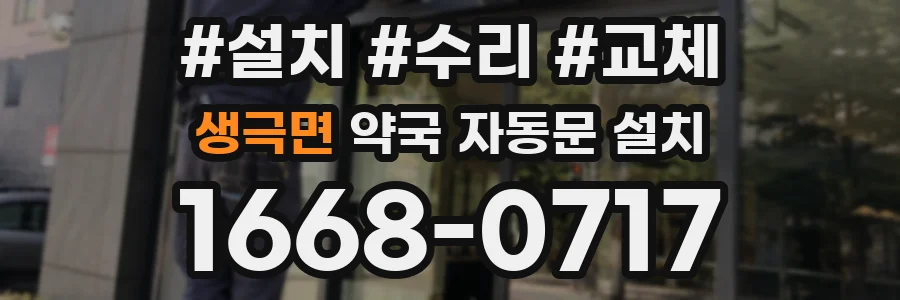 생극면 약국 자동문 설치