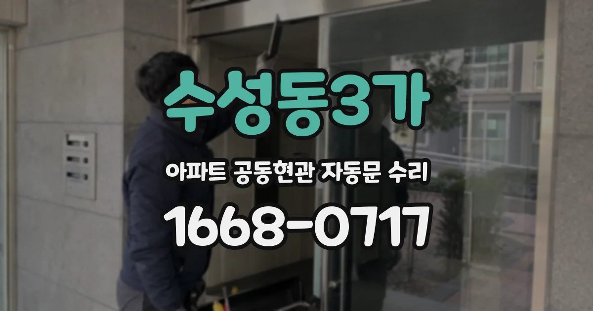 수성동3가 아파트 공동현관 자동문 수리