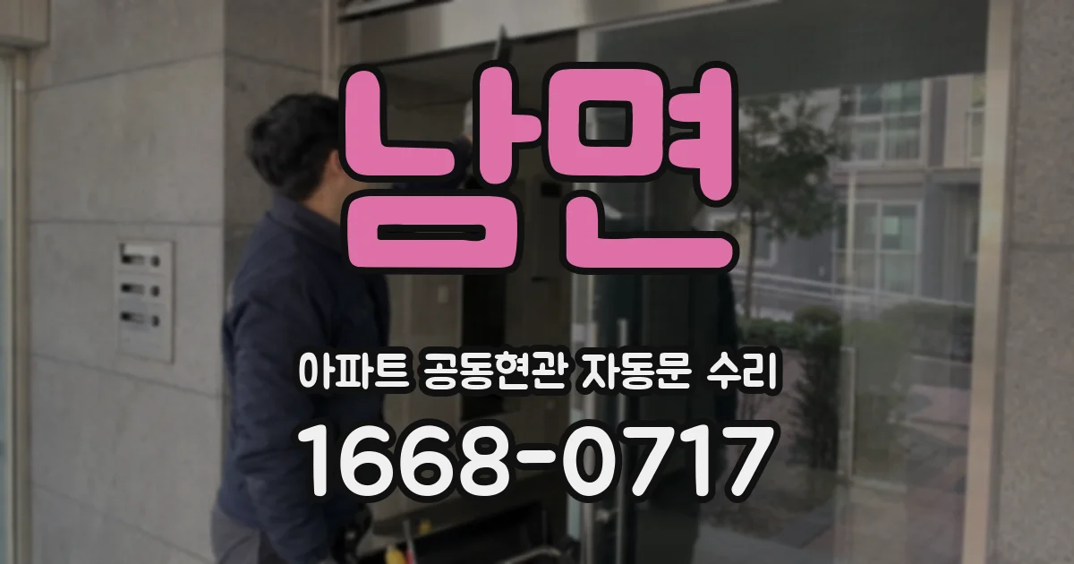 남면 아파트 공동현관 자동문 수리
