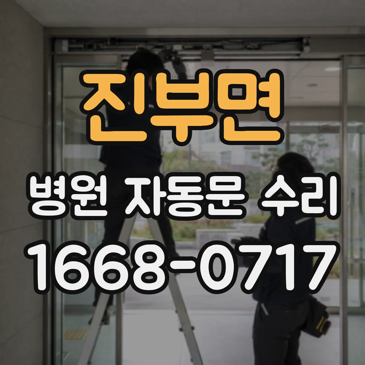 진부면 병원 자동문 수리