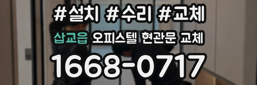 삽교읍 오피스텔 현관문 교체