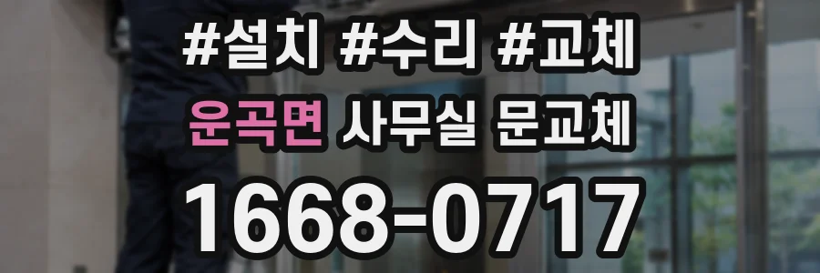 운곡면 사무실 문교체