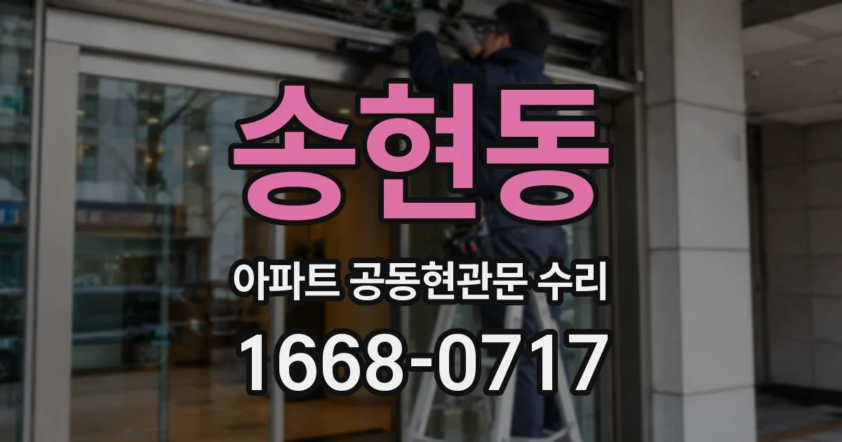 송현동 아파트 공동현관문 수리