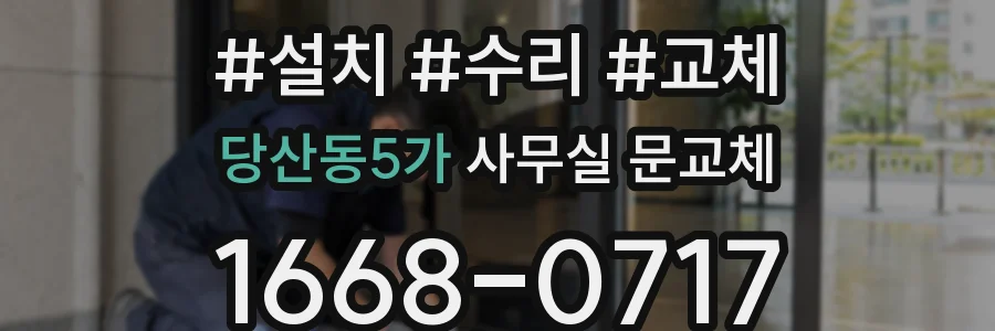 당산동5가 사무실 문교체