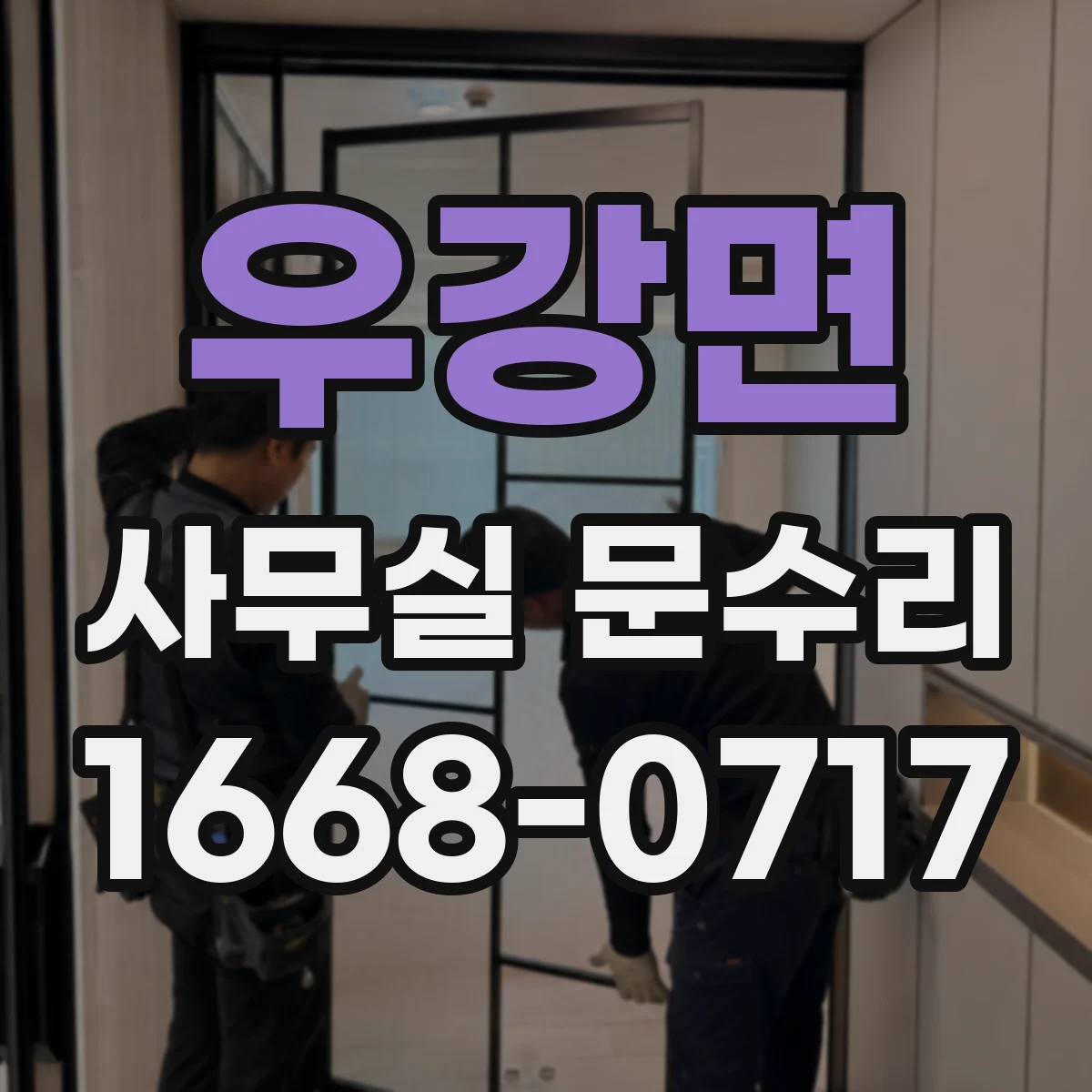우강면 사무실 문수리
