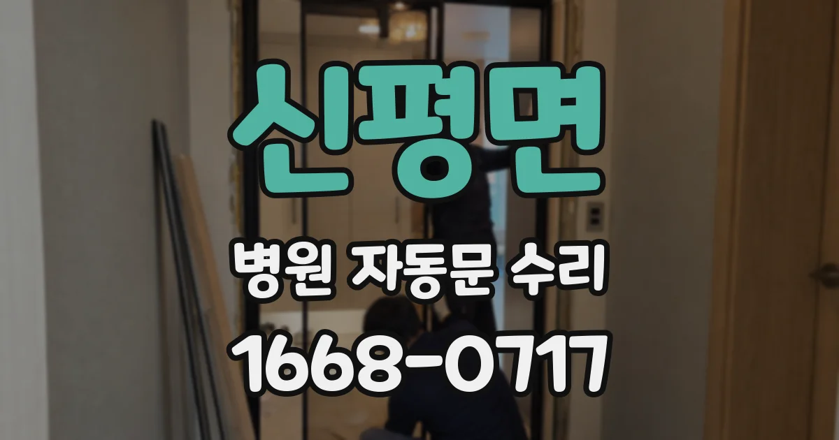 신평면 병원 자동문 수리