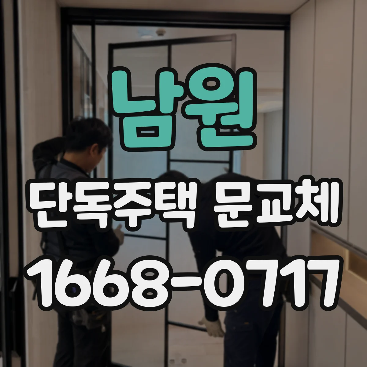 남원 단독주택 문교체 실외측 접합부 실링 재시공 고려사항