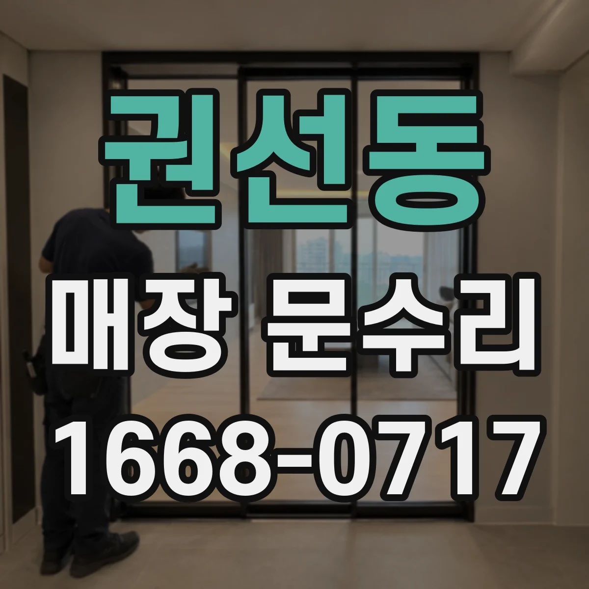 권선동 매장 문수리