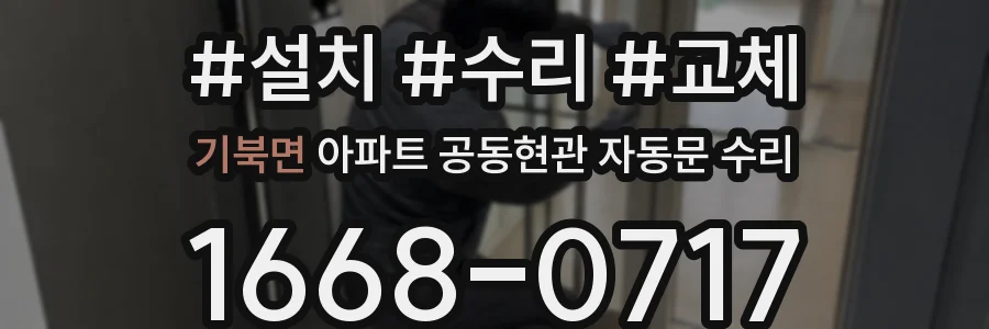 기북면 아파트 공동현관 자동문 수리