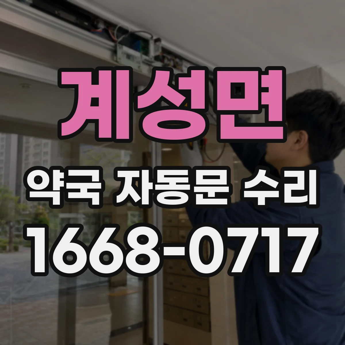 계성면 약국 자동문 수리