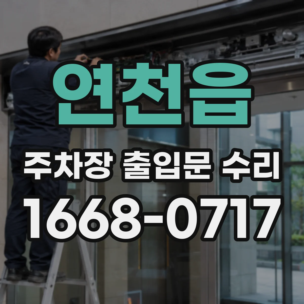 연천읍 주차장 출입문 수리