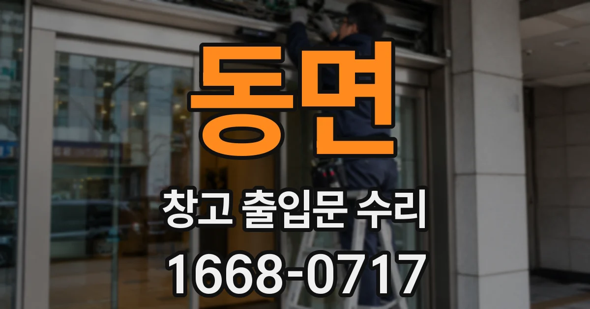 동면 창고 출입문 수리