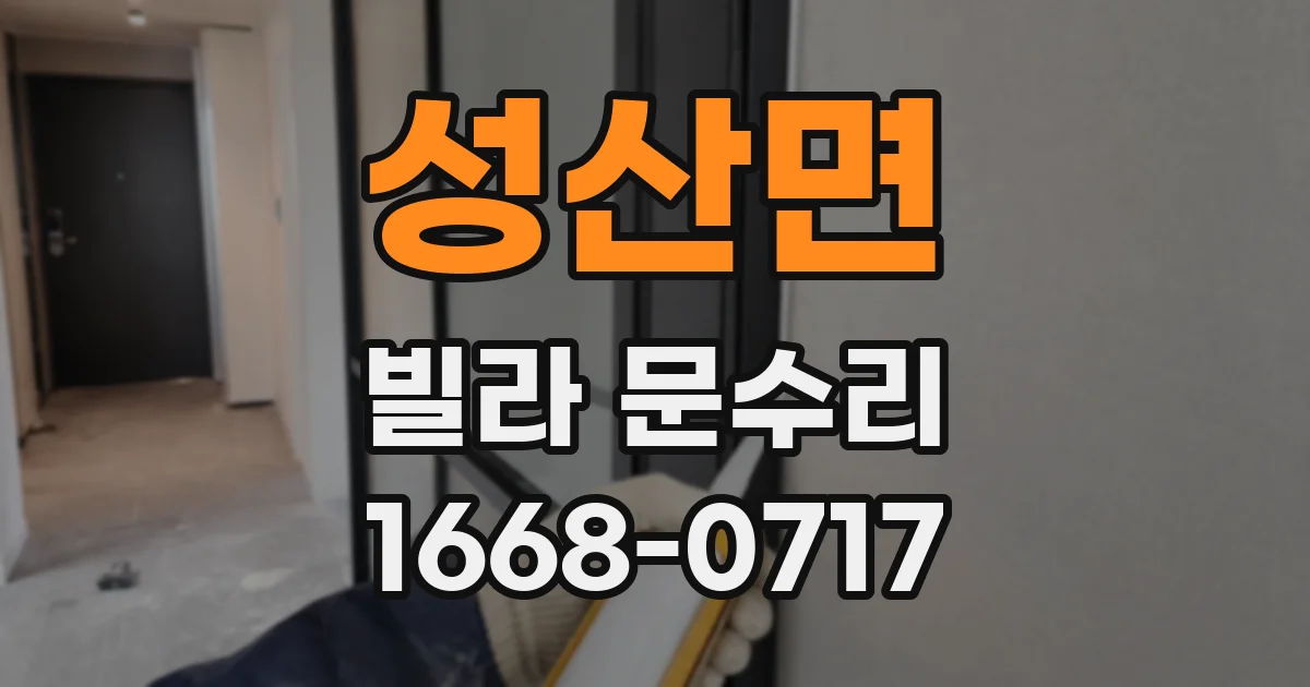 성산면 빌라 문수리