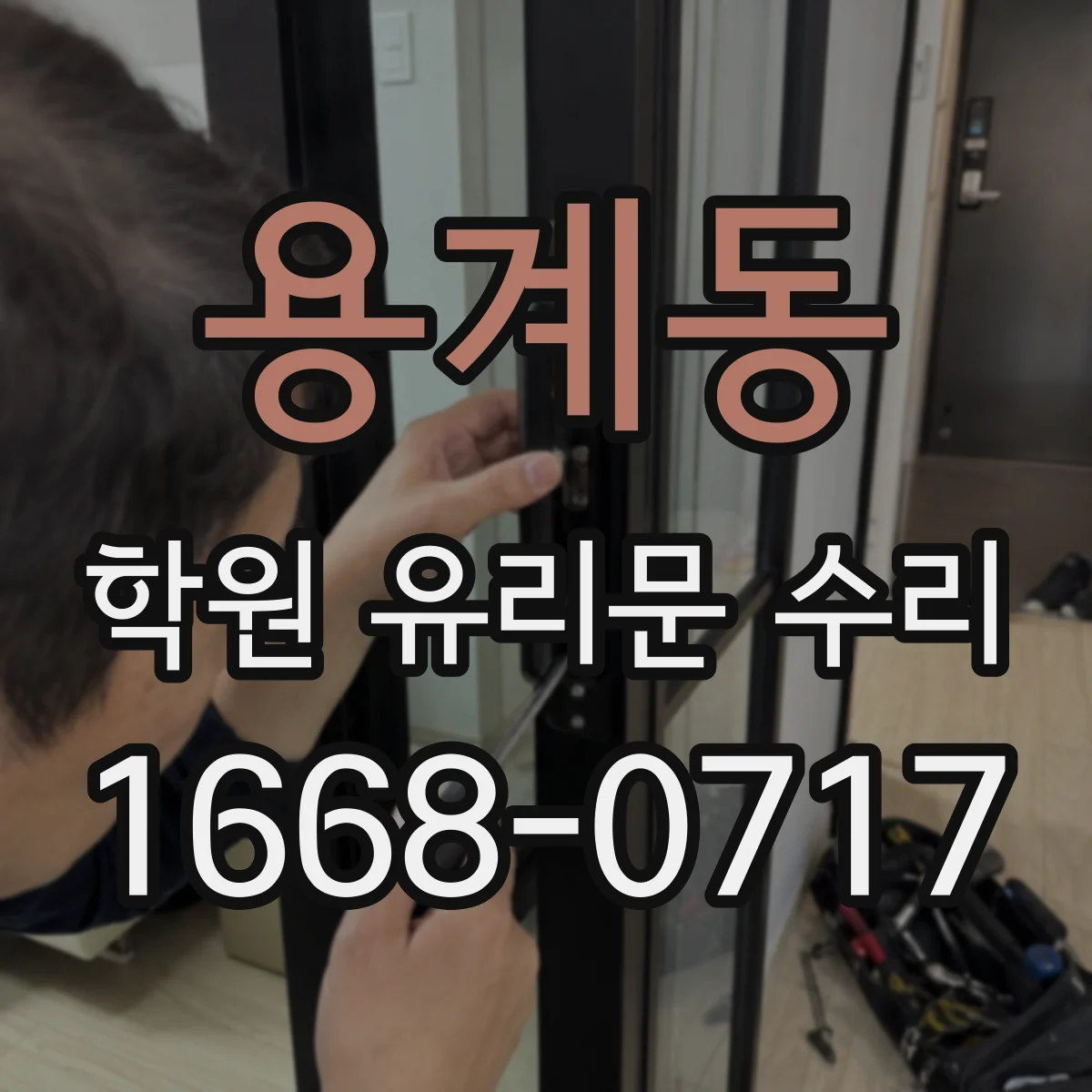 용계동 학원 유리문 수리