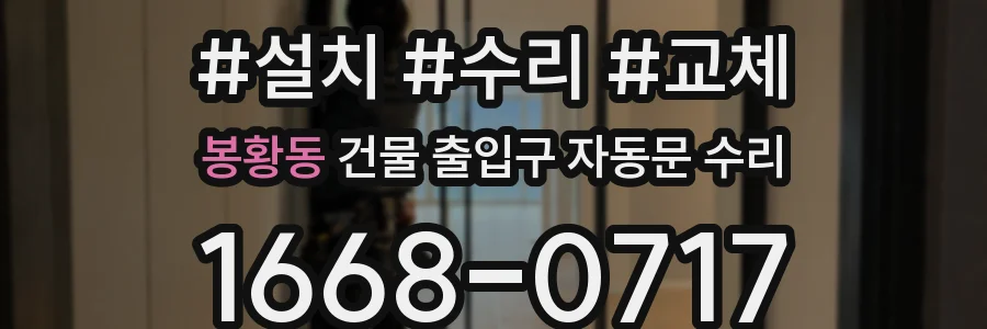 봉황동 건물 출입구 자동문 수리