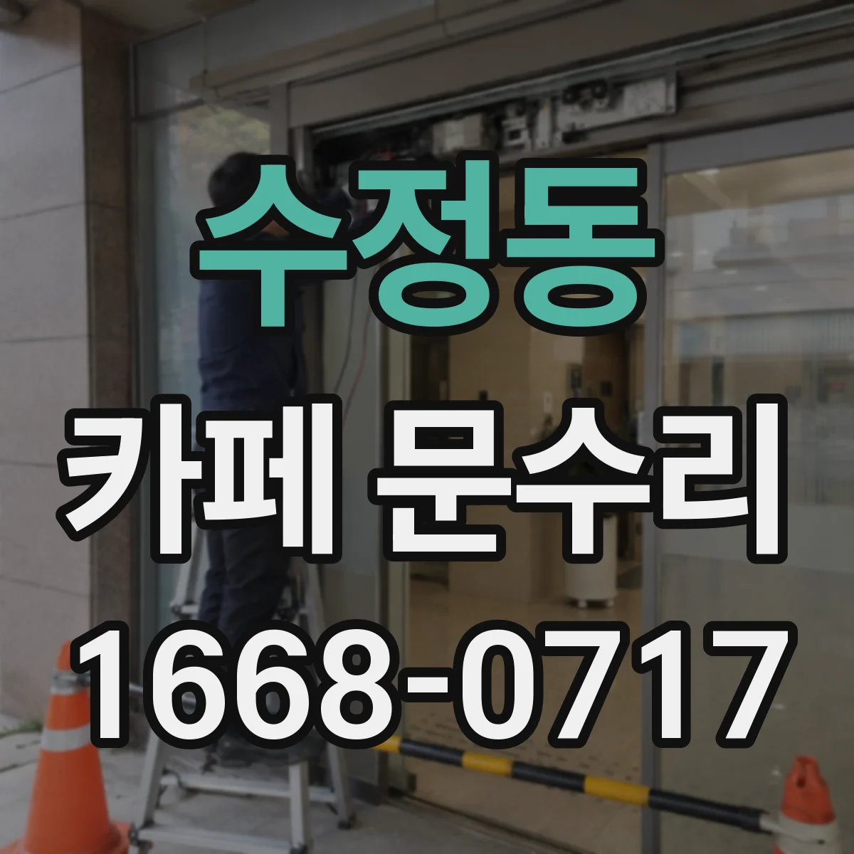 수정동 카페 문수리