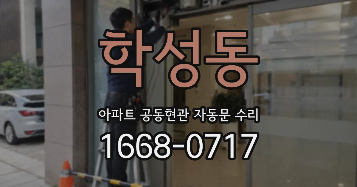 학성동 아파트 공동현관 자동문 수리