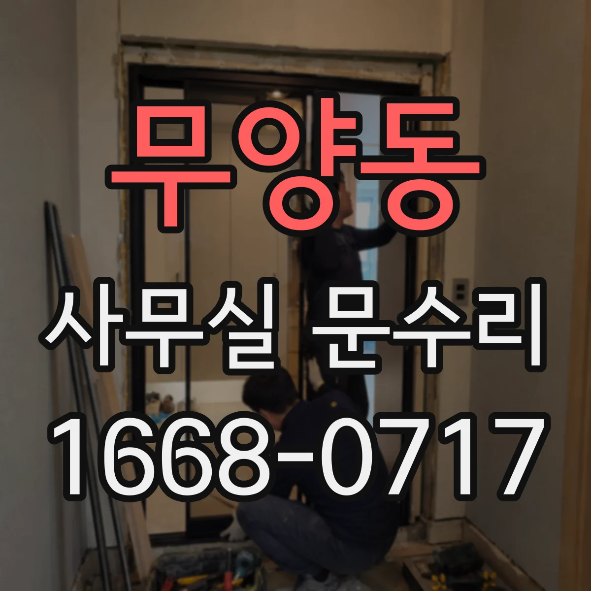 무양동 사무실 문수리