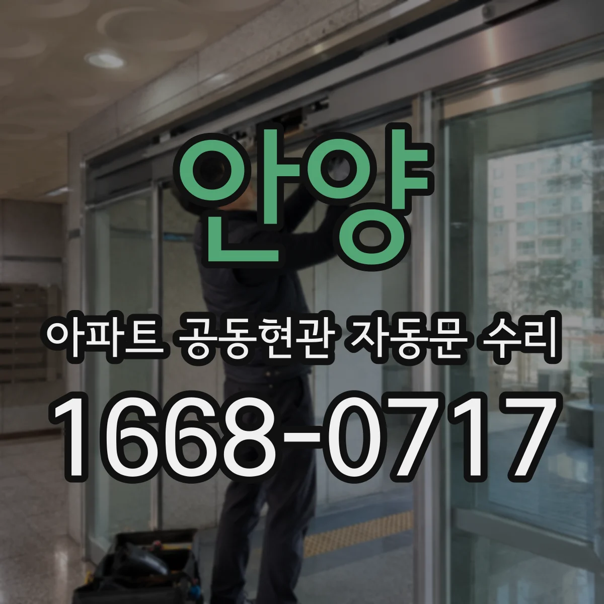 안양 아파트 공동현관 자동문 수리