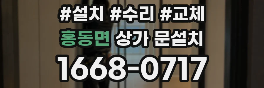 홍동면 상가 문설치