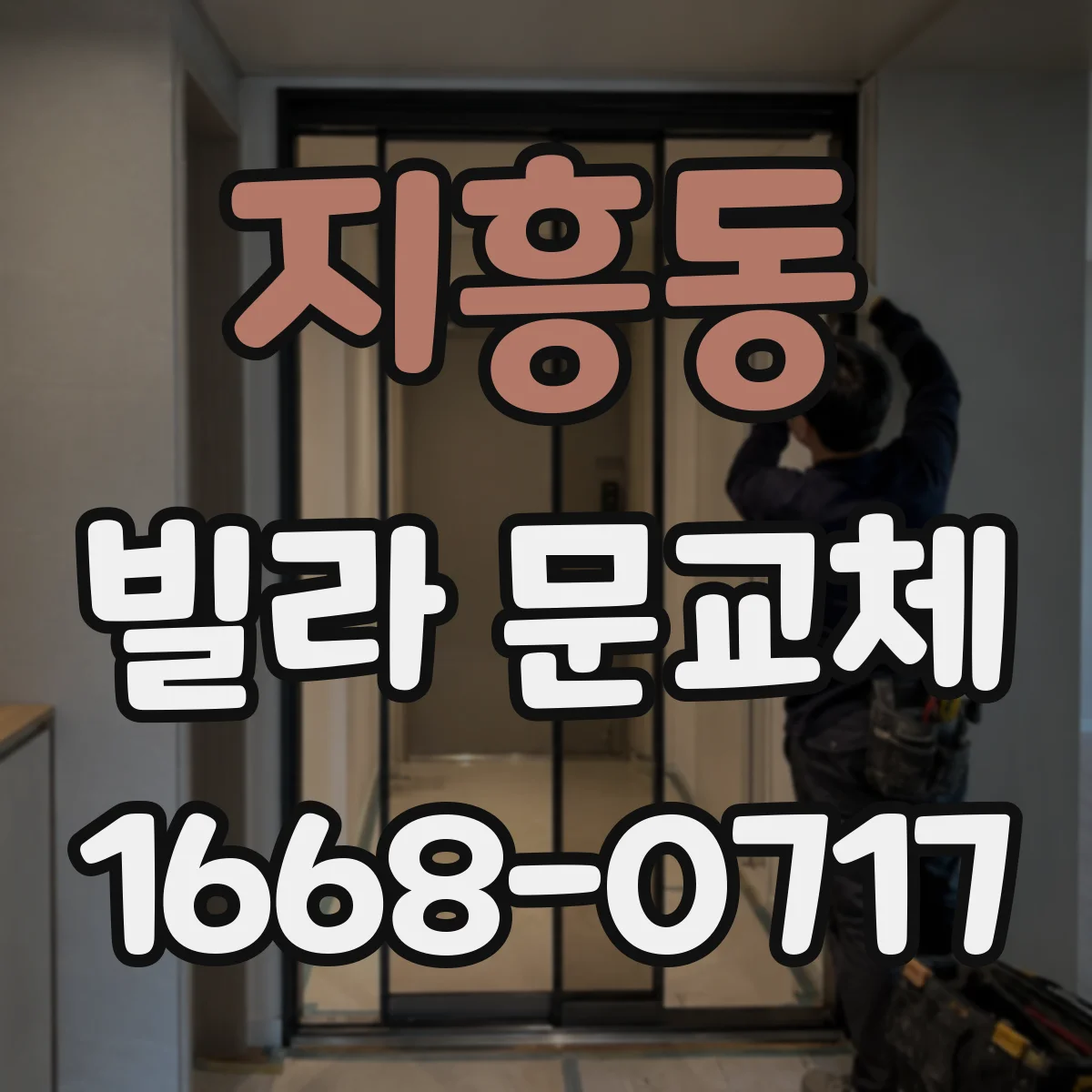 지흥동 빌라 문교체