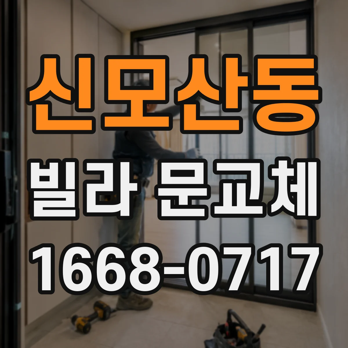 신모산동 빌라 문교체