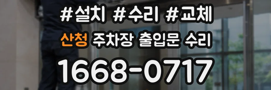 산청 주차장 출입문 수리