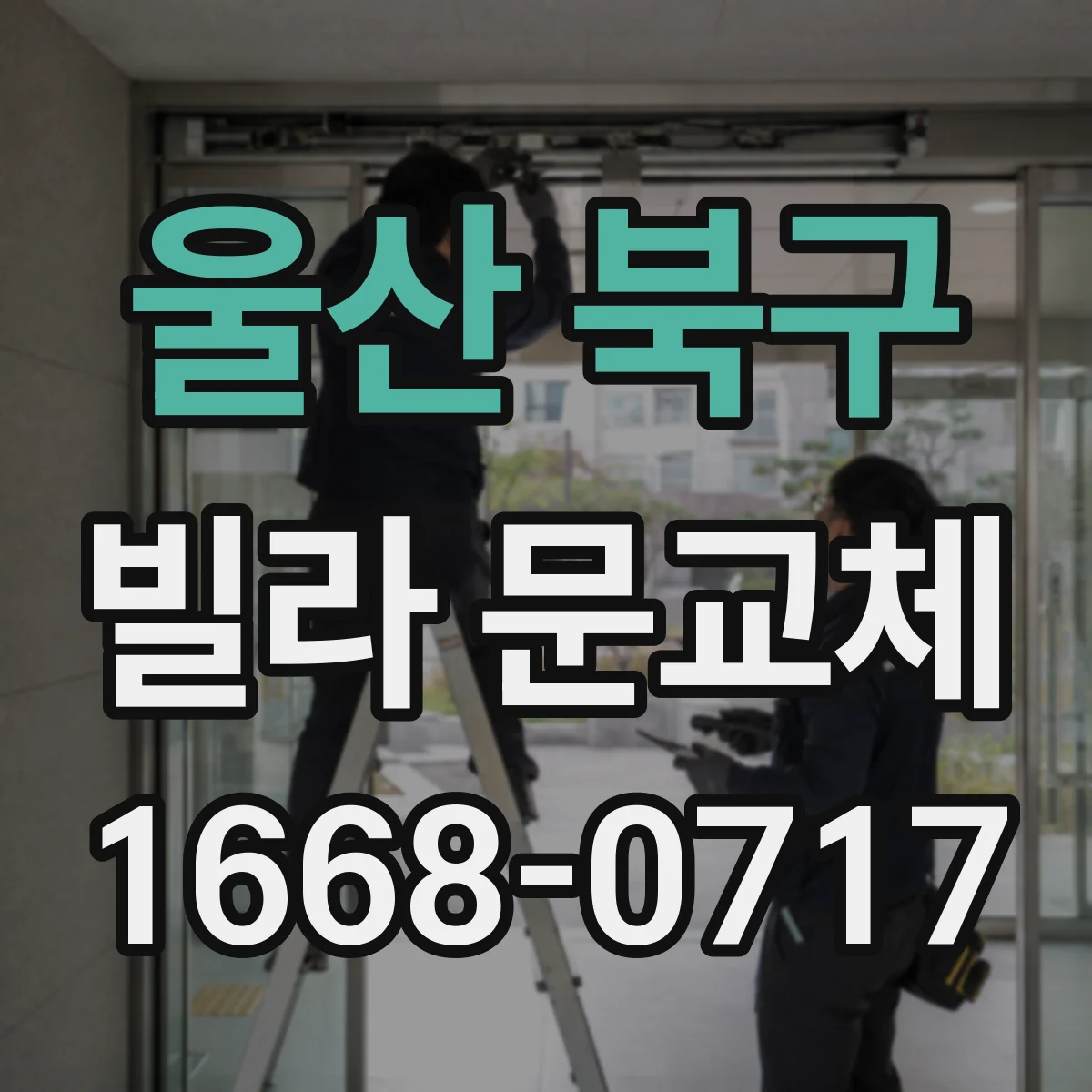 울산 북구 빌라 문교체 후 문틀 사이 벌어짐 점검과 틈새 조절