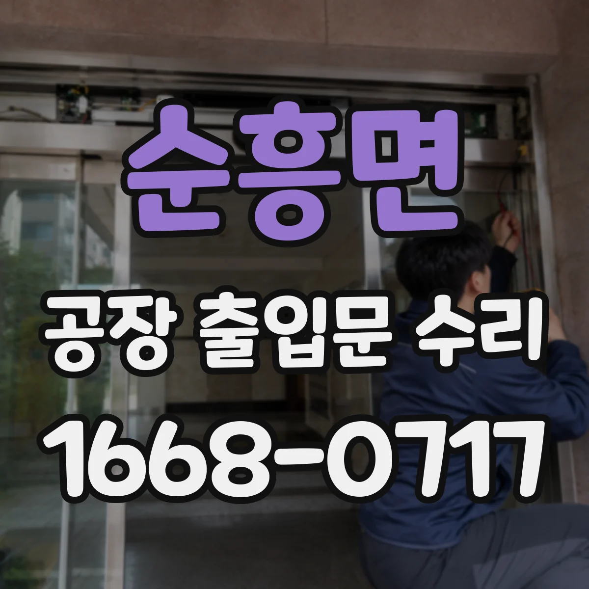 순흥면 공장 출입문 수리