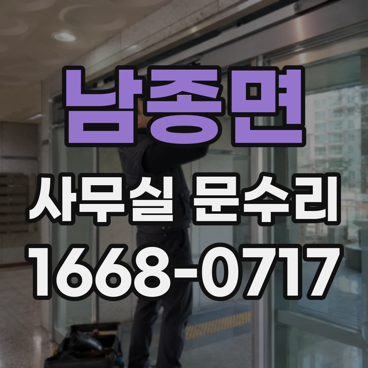 남종면 사무실 문수리