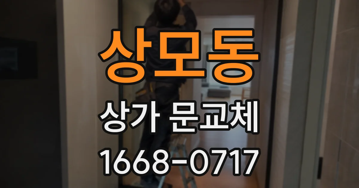 상모동 상가 문교체