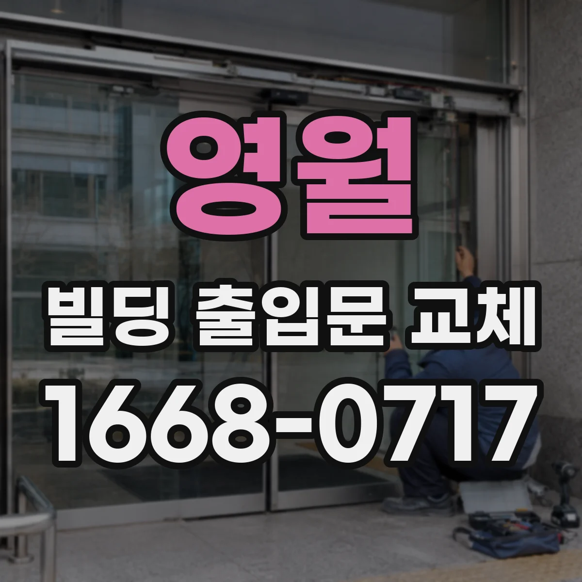 영월 빌딩 출입문 교체 자동문 센서 오동작이 기밀에 주는 영향