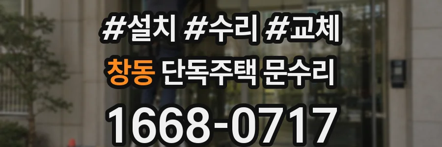 창동 단독주택 문수리