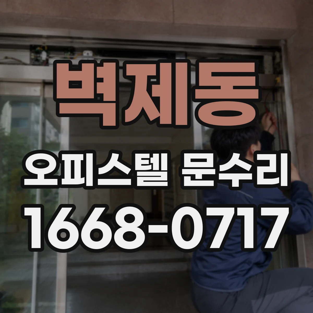 벽제동 오피스텔 문수리