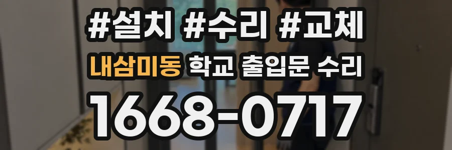 내삼미동 학교 출입문 수리