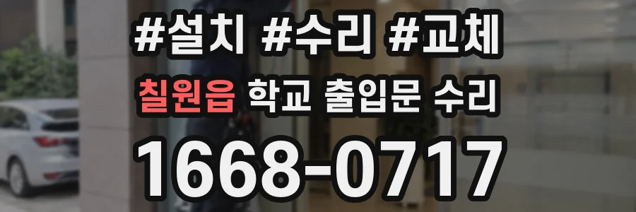 칠원읍 학교 출입문 수리