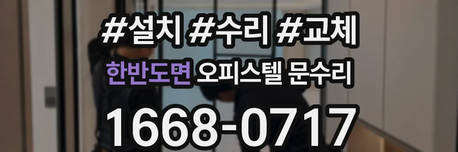한반도면 오피스텔 문수리
