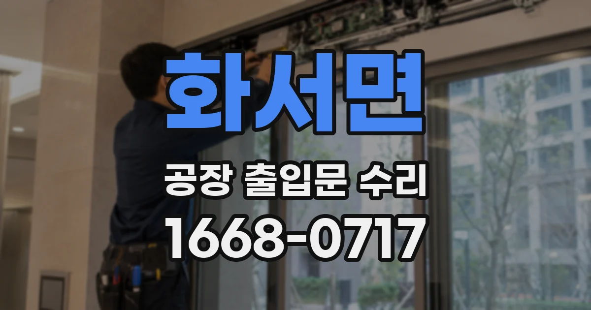 화서면 공장 출입문 수리