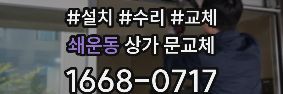 쇄운동 상가 문교체